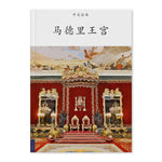 Load image into Gallery viewer, Guide Royal Palace of Madrid (chinesse edition)