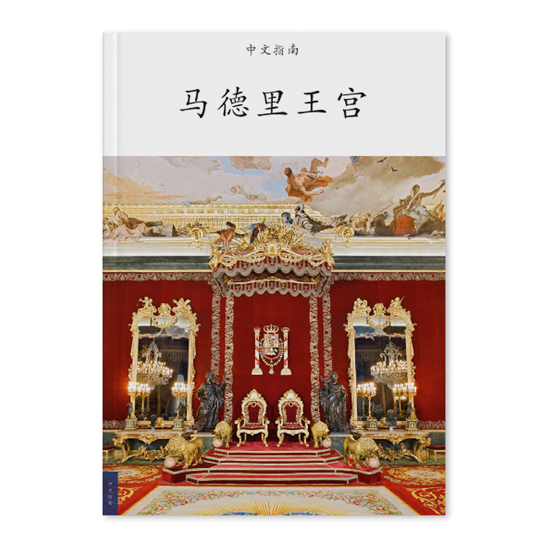 Guide Royal Palace of Madrid (chinesse edition)